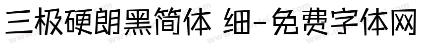 三极硬朗黑简体 细字体转换